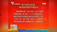 南宁爆料最新新闻消息视频,视频揭示城市热点事件全貌