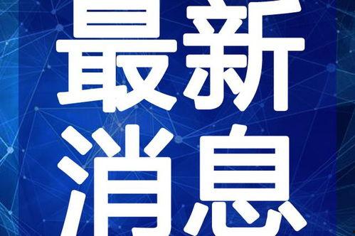 天界最新爆料新闻视频大全,揭秘神秘视频大全背后的惊天秘密