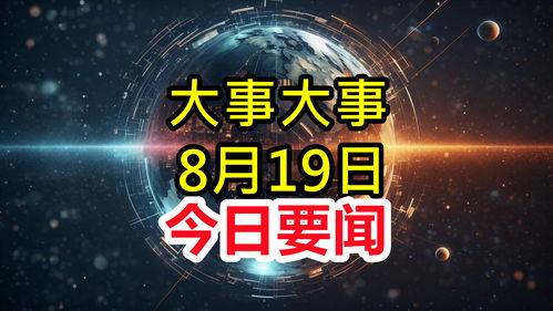 最新重大新闻爆料,最新重大新闻事件深度剖析